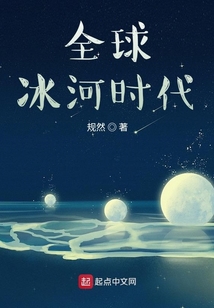 全球冰河时代