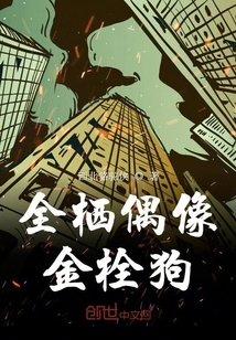 全栖偶像金栓狗