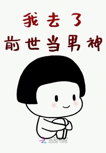 我去了前世当男神