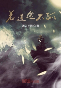 若道途不孤