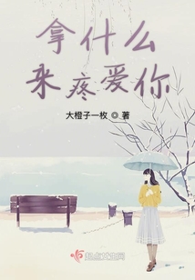 拿什么來疼愛你