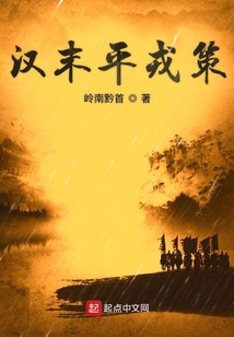 漢末平戎策