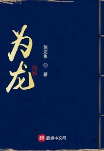 為龍