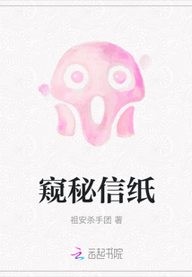 窺秘信紙