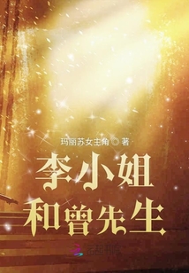 李小姐和曾先生