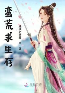 蠻荒求生存