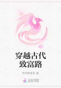 穿越古代致富路