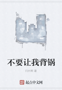 不要讓我背鍋