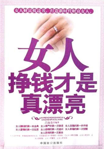 女人,挣钱才是真漂亮