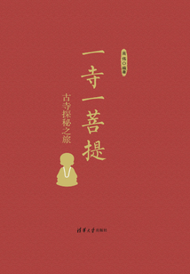 一寺一菩提：古寺探秘之旅