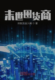 末世囤貨商