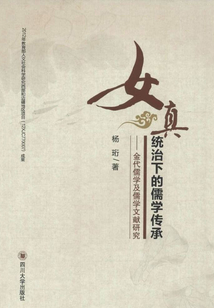 女真統治下的儒學傳承：金代儒學及儒學文獻研究