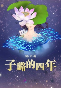 子璐的四年