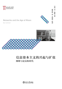 信息资本主义的兴起与扩张:网络与尼克松时代