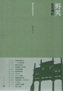 野哭：弘光列傳
