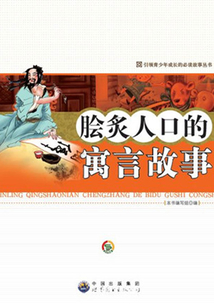 膾炙人口的寓言故事
