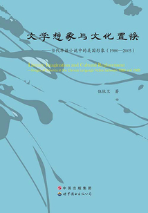 文學想象與文化置換:當代華語小說中的美國形象(1980:2005)