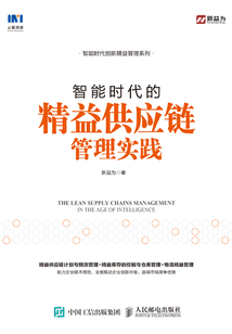 智能時代的精益供應鏈管理實踐