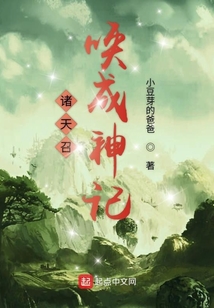 諸天召喚成神記