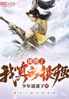 攤牌了我真的很強在線閱讀