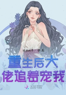 重生后大佬追著寵我