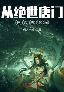 從絕世唐門開始的征途
