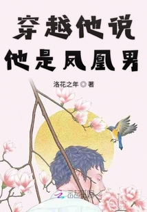 穿越他說(shuō)他是鳳凰男