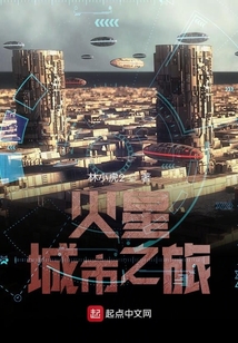 火星城市之旅