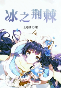 冰之荊棘
