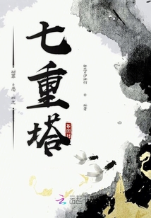 罪惡之七重塔