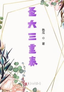 圣大三重奏