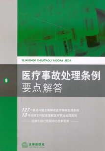 醫療事故處理條例要點解答