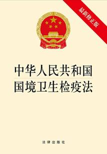 中华人民共和国国境卫生检疫法（最新修正版）