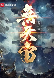 無天宙