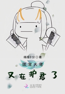 團寵大佬又在護君了
