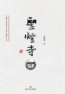 成华历史人文系列丛书·圣灯寺