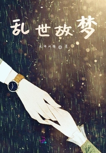 亂世故夢