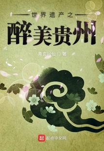 世界遺產之醉美貴州