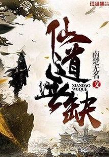仙道無缺