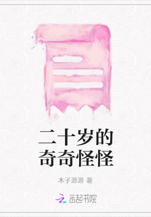 二十歲的奇奇怪怪