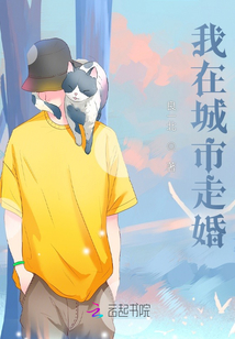 我在城市走婚