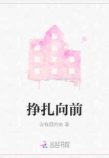 掙扎向前
