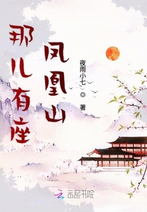 那兒有座鳳凰山
