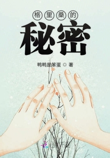 格里桑的秘密