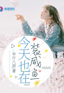 今天也在裝咸魚