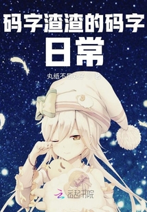 碼字渣渣的碼字日常