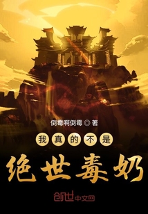 我真的不是絕世毒奶