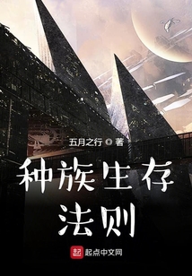 種族生存法則