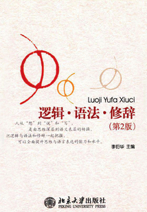 邏輯·語(yǔ)法·修辭（第2版）