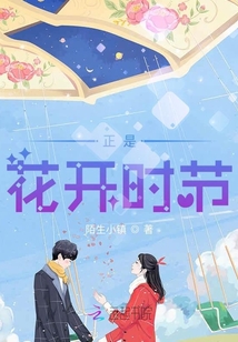 正是花開時節